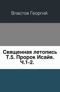 Священная летопись. Том 5. Пророк Исайя. Часть 1-2