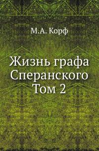 Жизнь графа Сперанского. Том 2