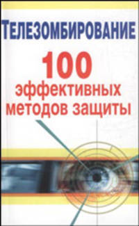 Телезомбирование. 100 эффективных методов защиты