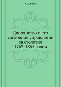 Дворянство и его сословное управление за столетие 1762-1855 годов.