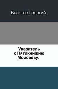 Указатель к Пятикнижию Моисееву. .