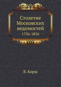 Столетие Московских ведомостей. 1756-1856