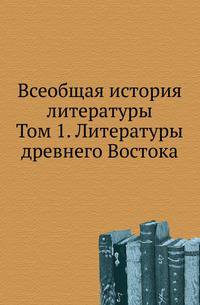 Всеобщая история литературы. Т.1. Ч.1. Литературы древнего Востока.