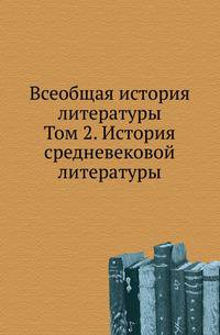 Всеобщая история литературы. Том 2. История средневековой литературы