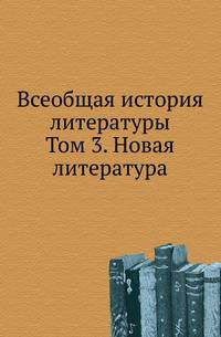 Всеобщая история литературы. Т.3. Ч.1. Новая литература.