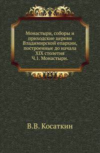 Монастыри, соборы и приходские церкви Владимирской епархии, построенные до начала XIX столетия. Часть 1. Монастыри