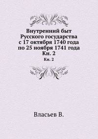 Очерки государственного благоустройства России в XVII веке. 1869. Кн.2. Высшие государственные учреждения.