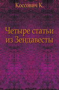 Четыре статьи из Зендавесты.