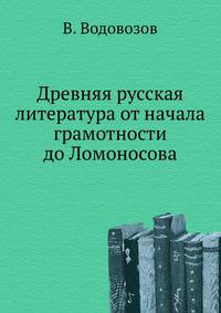Древняя русская литература от начала грамотности до Ломоносова.