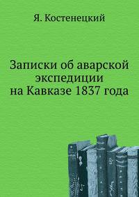 Записки об аварской экспедиции на Кавказе 1837 года