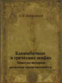 Каннибализм в греческих мифах. Опыт по истории развития нравственности.