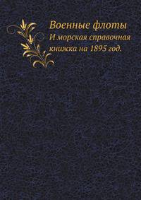 Военные флоты и морская справочная книжка. на 1895 год.