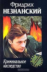 Криминальное наследство - (Марш Турецкого) [мяг.]