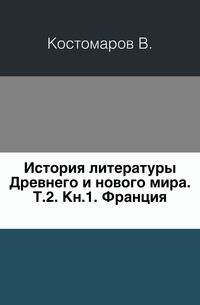 История литературы Древнего и нового мира. Т.2. Кн.1. Франция.