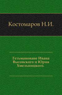 Гетьмановане Ивана Выговского и Юрия Хмельницкого. .