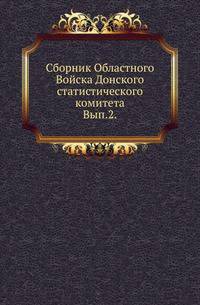 Сборник Областного Войска Донского статистического комитета. Выпуск 2