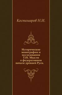 Исторические монографии и исследования. Т.01. Мысли о федеративном начале древней Руси.
