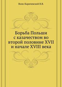 Борьба Польши с казачеством во второй половине XVII и начале XVIII века.