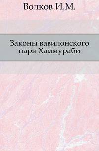 Культурно-исторические памятники Древнего Востока. Выпуск 1. Законы вавилонского царя Хаммураби