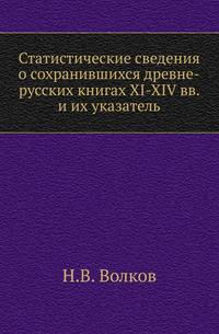 Статистические сведения о сохранившихся древне-русских книгах XI-XIV вв. и их указатель.