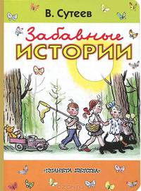 Забавные истории ('Из 100 картинок') (худ. Сутеев В.Г.). Карт. (бол.)