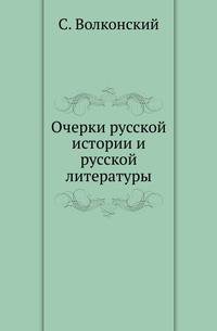 Очерки русской истории и русской литературы. Публичные лекции, читанные в Америке.