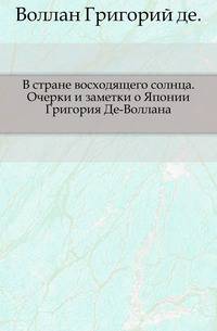 В стране восходящего солнца. Очерки и заметки о Японии Григория Де-Воллана.