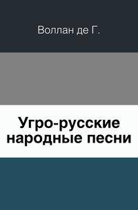 Угро-русские народные песни.