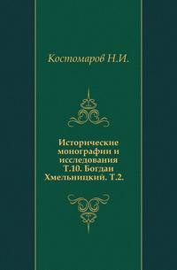 Исторические монографии и исследования. Т.10. Богдан Хмельницкий. Т.2.