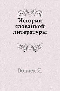 История словацкой литературы.