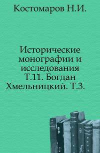 Исторические монографии и исследования. Т.11. Богдан Хмельницкий. Т.3.