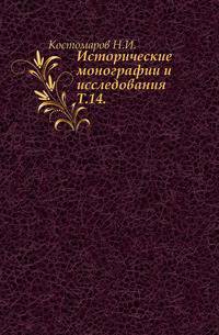 Исторические монографии и исследования. Том 14