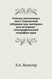 Списки населенных мест Сувалкской губернии как материал для историко-этнографической геграфии края.