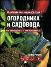 Практическая энциклопедия огородника и садовода