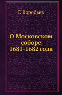 О Московском соборе 1681-1682 года.