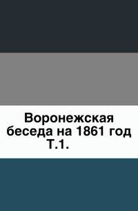 Труды Воронежской ученой архивной комиссии. Выпуск 1