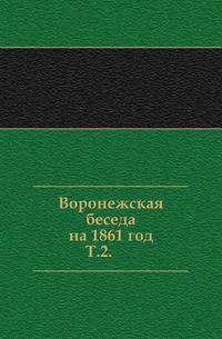 Труды Воронежской ученой архивной комиссии. Выпуск 2