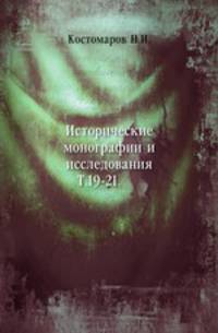 Исторические монографии и исследования. Том 19-21