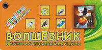 Волшебник и Занимательная Медицина. Карточки