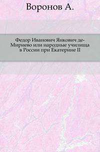 Федор Иванович Янкович де-Мириево или народные училища в России при Екатерине II.
