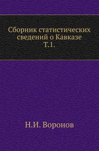 Сборник статистических сведений о Кавказе. Том 1