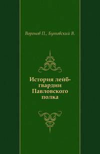 История лейб-гвардии Павловского полка.