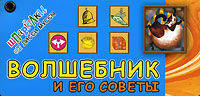 Волшебник и его Советы. Карточки