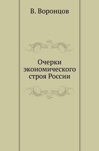Очерки экономического строя России.