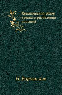 Критический обзор учения о разделении властей.