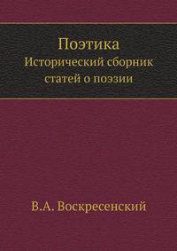 Поэтика. Исторический сборник статей о поэзии.