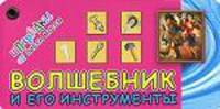 Волшебник и его инструменты. Карт