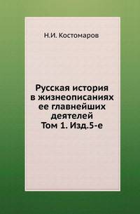 Русская история в жизнеописаниях ее главнейших деятелей. Т.1: Господство дома св. Владимира. Изд.5-е.