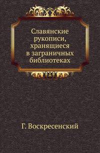 Славянские рукописи, хранящиеся в заграничных библиотеках: берлинской, пражской, венской , люблянской, загребской и двух белградских.