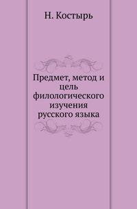 Предмет, метод и цель филологического изучения русского языка.